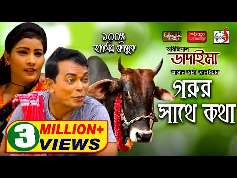 অরিজিনাল ভাদাইমা আসান আলীর গরুর সাথে কথা | হাসির কৌতুক  | Original Vadaima 2018 | Sadia