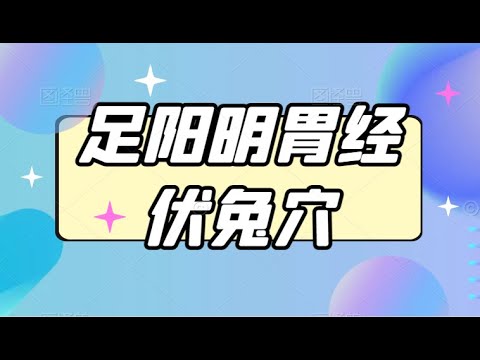 伏免穴位置