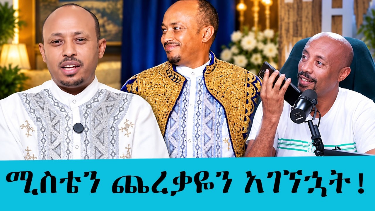 ሚስቴን ጨረቃዬን አገኘኋት! | ዶክተር ሮዳስ ታደሰ የሰርጉን ዜና እና 31ኛዋን "መጽሐፉን"