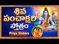 Shiva Panchakshari Stotram By Priya Sisters Shivaratri Songs LORD SHIVA DEVOTIONAL SONGS