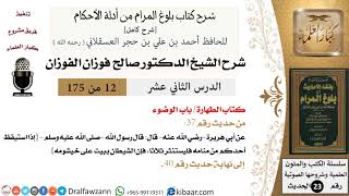 12 من 175 /شرح بلوغ المرام/الطهارة/الوضوء/صالح الفوزان/الحديث/كبار العلماء image