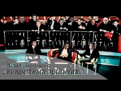 Юлия Ахонькова - Конфетный Мальчик (Right Version) ♂ Gachi Remix