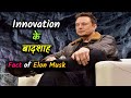 Innovation के बादशाह – Fact of Elon Musk – [Hindi] – Quick Support