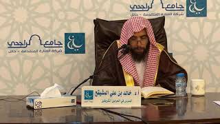 ( المجلس الخامس ) شرح كتاب التسهيل في الفقه للبعلي || الشيخ خالد بن علي المشيقح #دروس_الشيخ_المشيقح image