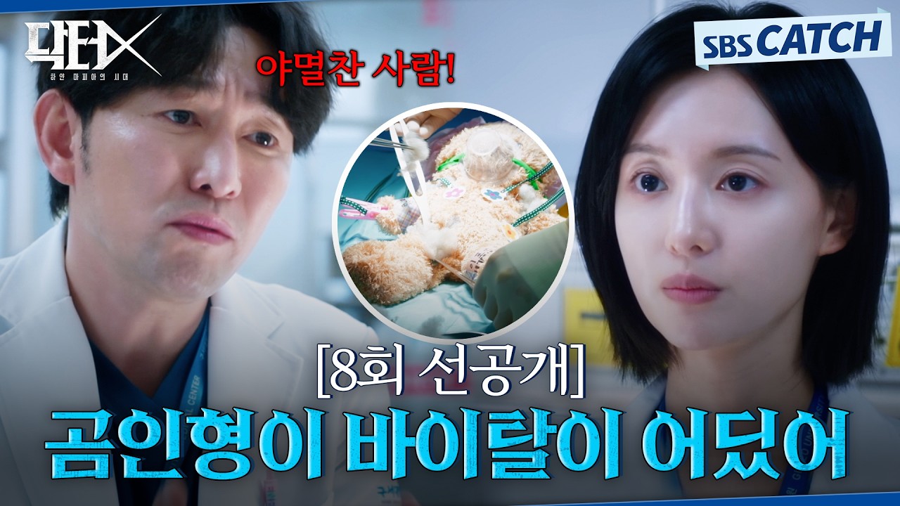 [8회 선공개] "곰인형이 바이탈이 어딨어"  이제는 김지원에게 터진 곰인형 집도까지 부탁하는 허준석 #닥?