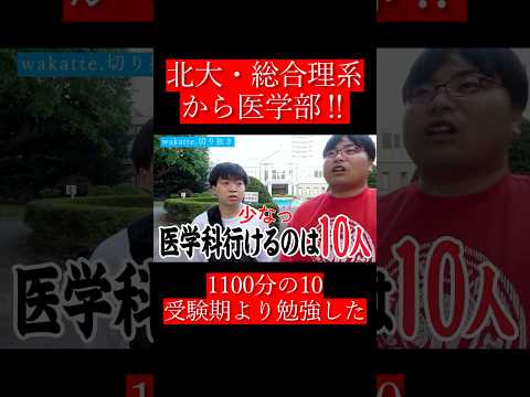 【wakatte.切り抜き】北大・総合理系から医学部‼