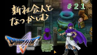 【#21】新社会人と懐かしむドラゴンクエスト5天空の花嫁
