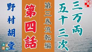 【朗読】野村胡堂audiobook　「三万両五十三次　三、流転編」「四、花嫁紛失」　　ナレーター七味春五郎　発行元丸竹書房