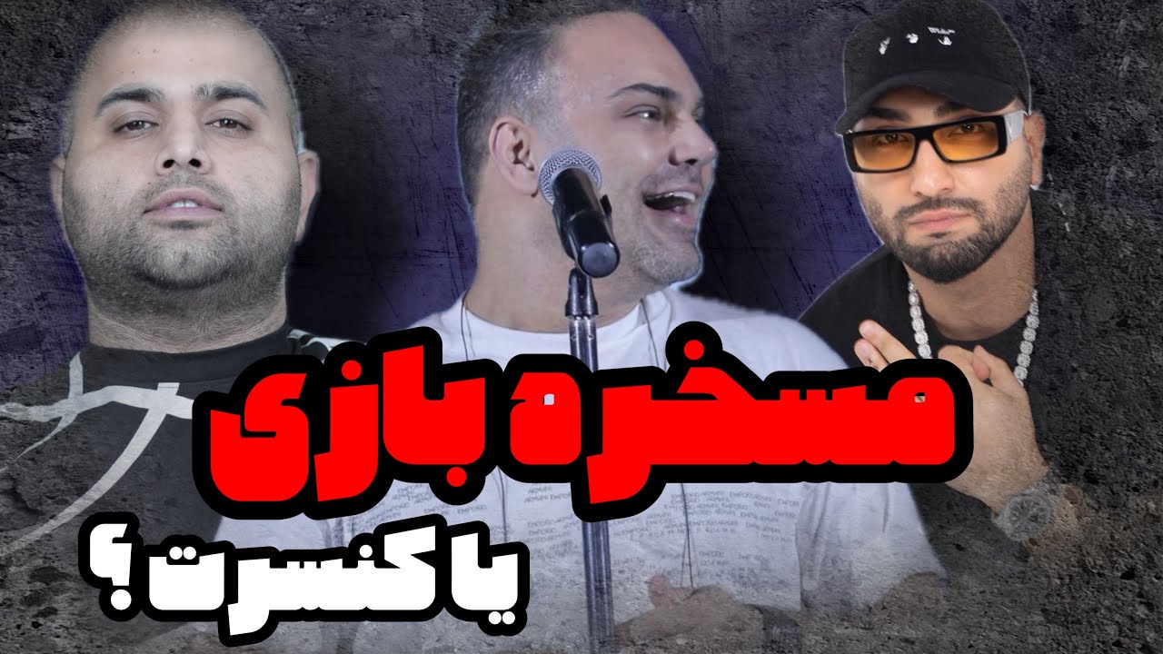 کنسرته یا مسخره بازی ؟