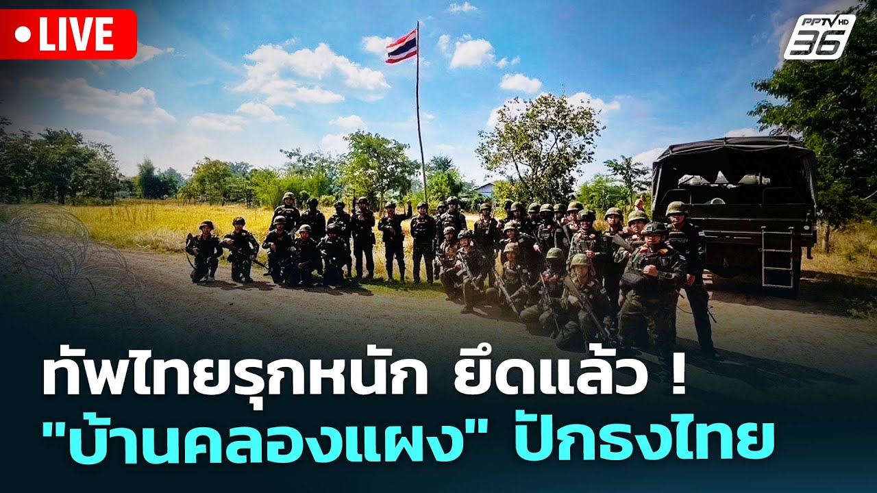 🔴 สด! เรื่องใหญ่ Live Talk | ทัพไทยรุกหนัก ยึดแล้ว ! "บ้านคล?