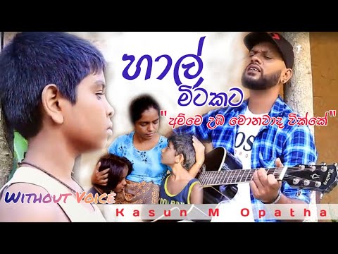 Hal Mitakata | Without Voice | හාල් මිටකට අම්මෙ උඹ මොනවාද වික්කේ | Kasun M Opatha | Channel C+