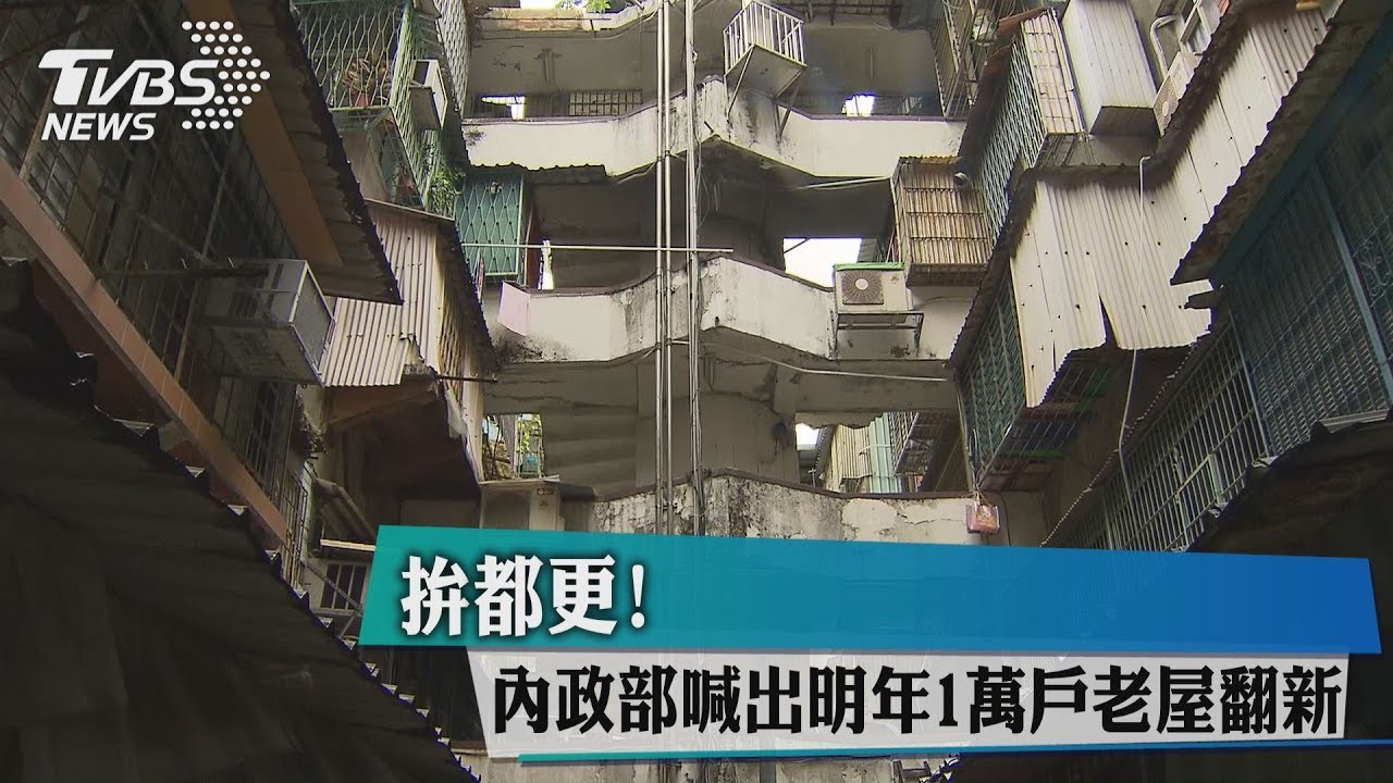 拚都更! 內政部喊出明年1萬戶老屋翻新
