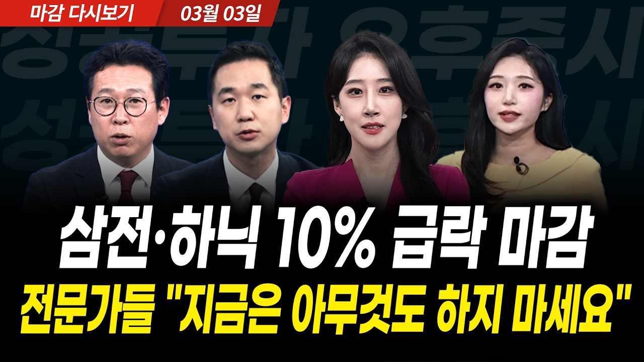 삼성전자 하이닉스 10% 급락 마감, 아직 담을 때 아니라는 전문가들, 코스피 내일 더 내릴까? (2026년 3월 3일 장 마감)｜성공투자 오후증시