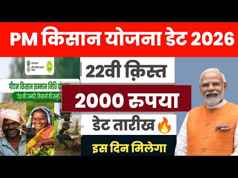 PM Kisan 22th Installment Date 2026 | pm kisan 22vi kist date 2026 | pm kisan 22vi kist kab aaegi
