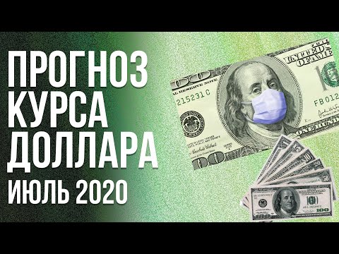 Прогноз курса доллара на июль 2020. Курс доллар рубль. Прогноз курса рубля июль 2020