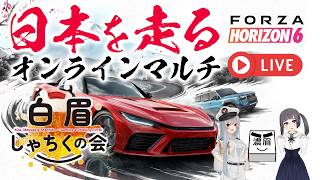 【Forza Horizon 6】2年ぶりに３人で飲酒運転をします。舞台は日本！ 【しゃちく視点】