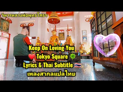 เพลงสากลแปลไทย Keep On Loving You- Tokyo Square (Lyrics & Thai Subtitle)  @AndromedaJune