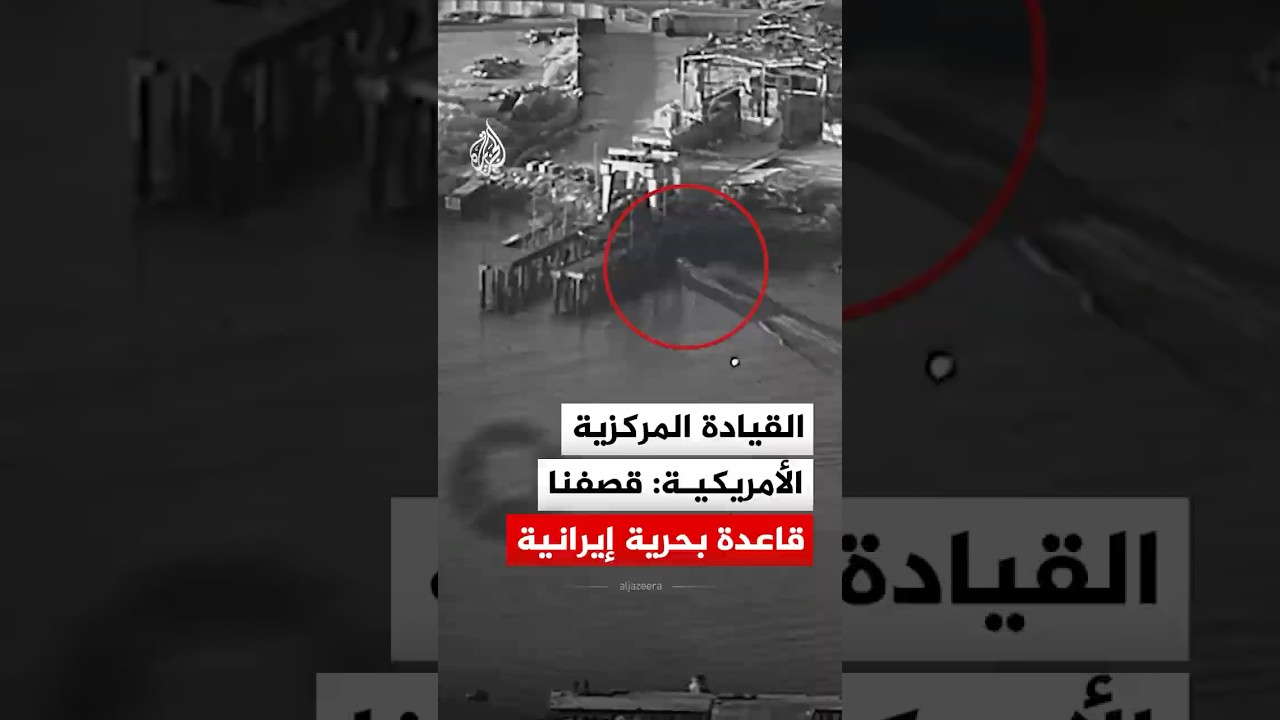 فيديو | القيادة المركزية الأمريكية: قصفنا قاعدة بحرية إيرانية