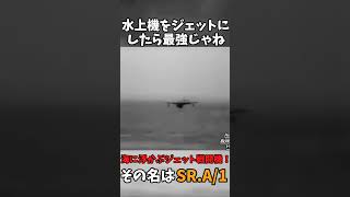 【軍事雑学】ジェット戦闘機とボートを合体！その名はSR.A/1
