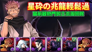 Re: [閒聊] 星砕の兆龍 新兆 兩面宿儺哈哈隊