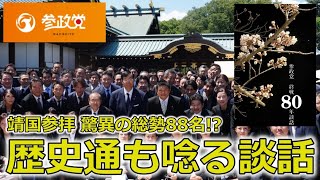 【参政党・神谷宗幣】歴史通も思わず唸る!? 参政党大躍進の理由が詰まった8月15日【+ 米露関係について】