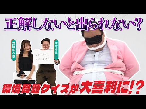 大喜利回答連発！？ママタルト、森脇梨々夏が環境問題の用語に関するクイズに挑戦！