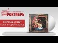 РОКТЯБРЬ - Князь на НАШЕм РАДИО (16 октября 2014 г. - полная версия ...