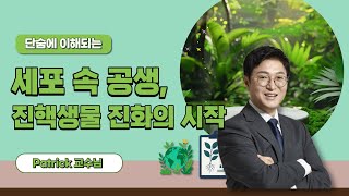 단숨에 이해되는 진핵생물 진화의 시작