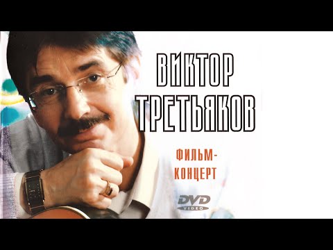 Виктор Третьяков - Фильм-концерт