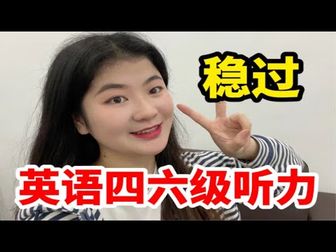 英语四六级如何高效轻松得分？听说读写同步提升～