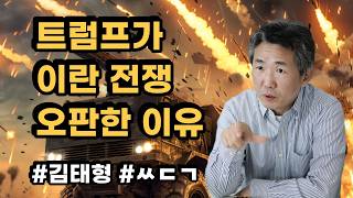 [Peesojangnim] Why Trump misjudged the Iran war #KimTaehyung #ssdg #Trump #Iran