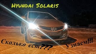 Hyundai Solaris какой расход топлива???/ Мини отзыв ЧТО НЕ ТАК?!