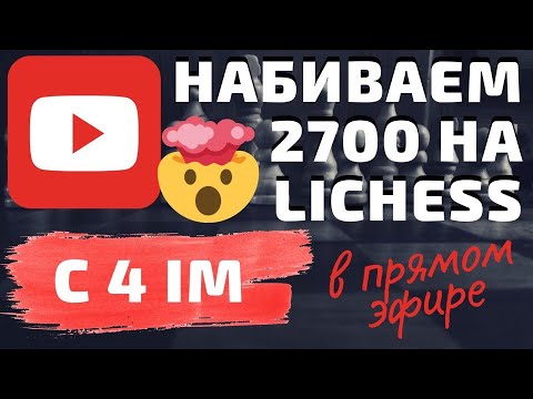 Набиваем 2700 на личесс! Реально или нет?! Шахматы блиц онлайн