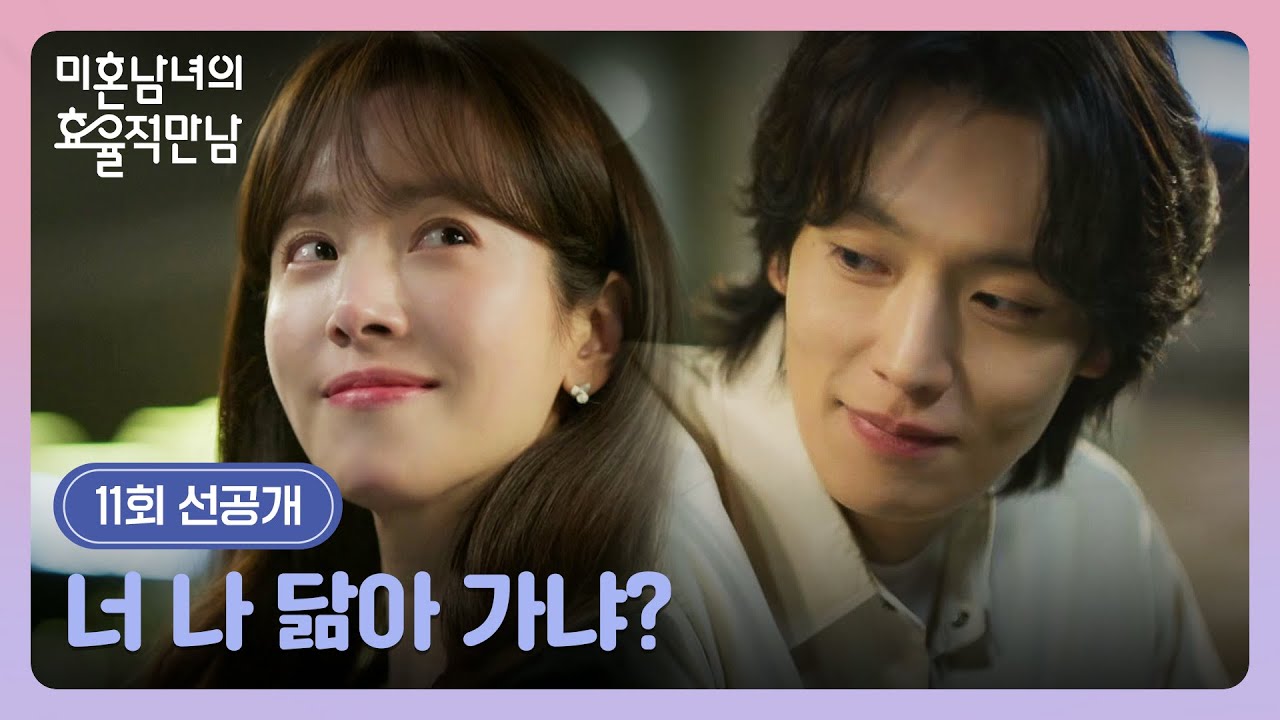 [11회 선공개] ＂이제 알겠지?＂ 한지민에게 전하는 이기택의 진심💬 | 〈미혼남녀의 효율적 만남〉 4/4(토