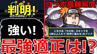 【モンスト】「超究極ペイン」《ギミック判明》※最強はあいつ!?ギミック非対応だけどヤバそうなキャラたくさんいるぞ!!超究極適正予想!!＆モンストニュースまとめ【NARUTOナルトコラボ】