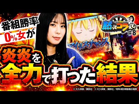 【紅丸炎舞！今日は勝てる日!?】黙ってコラえて！第8回《橘リノ》パチスロ炎炎ノ消防隊［パチスロ・スロット］