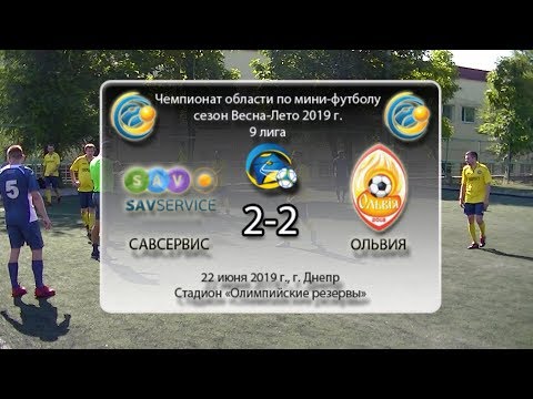 9 лига. Савсервис — Ольвия (голы). 22.06.2019