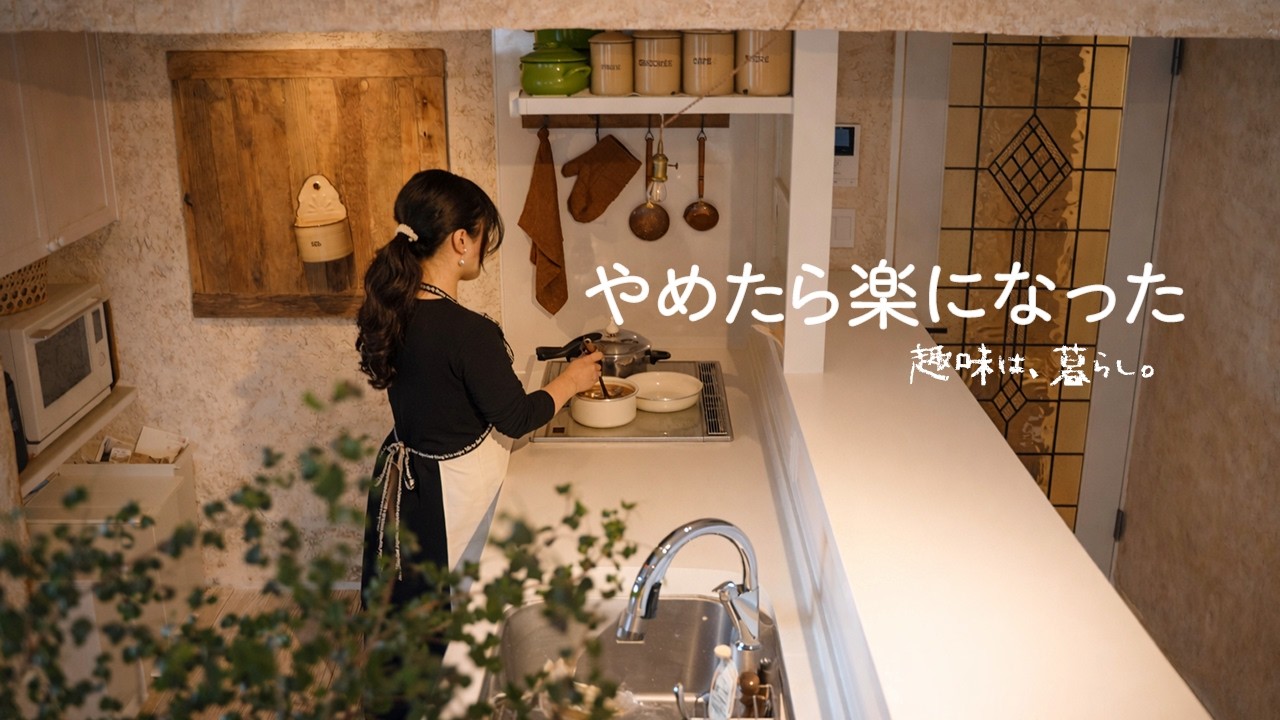 【気にしない暮らし】これをやめたら、こんなに楽になった