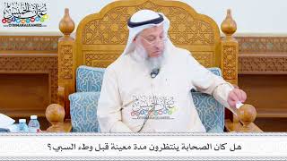 524 - هل كان الصحابة ينتظرون مدة معينة قبل وطء السبي؟ - عثمان الخميس