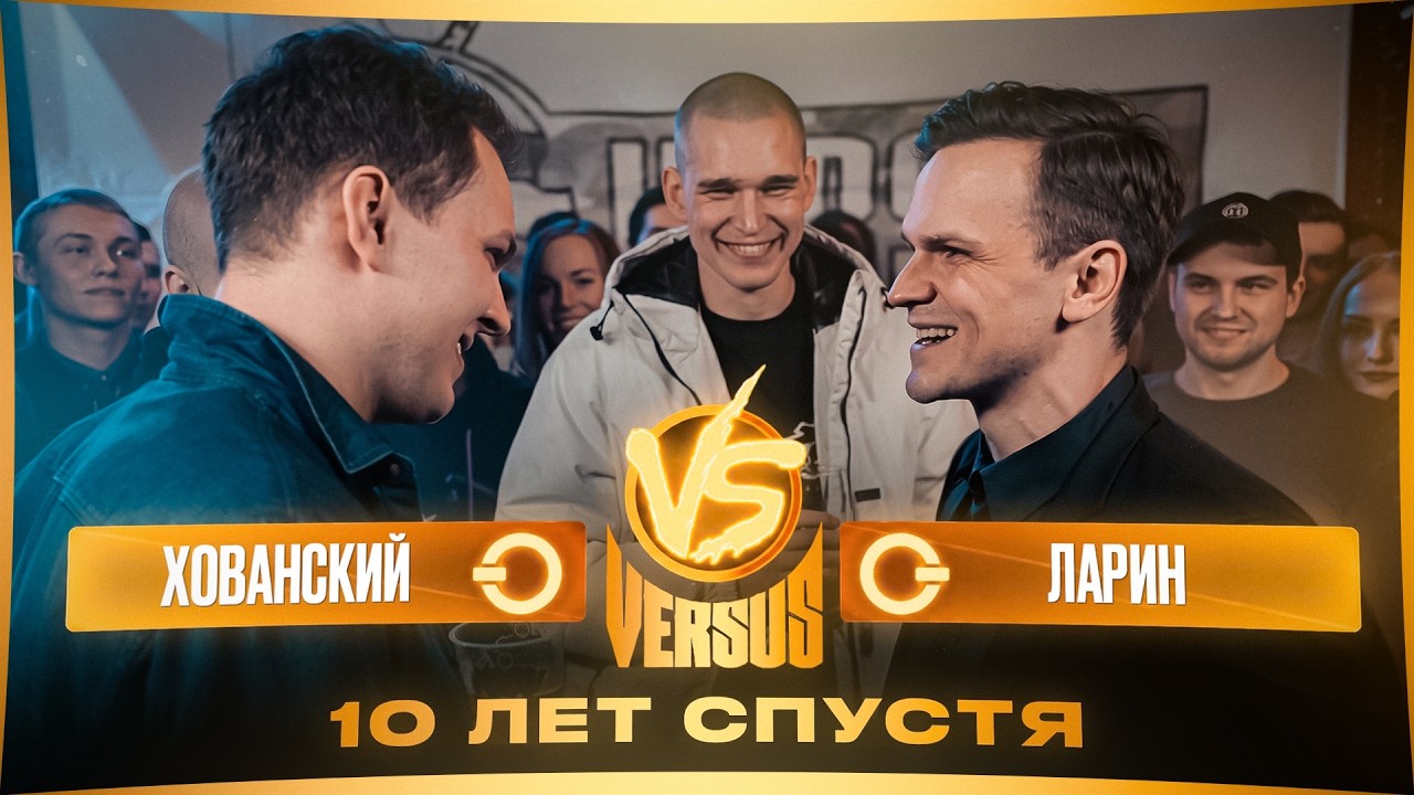 Хованский vs Ларин | VERSUS | 4k