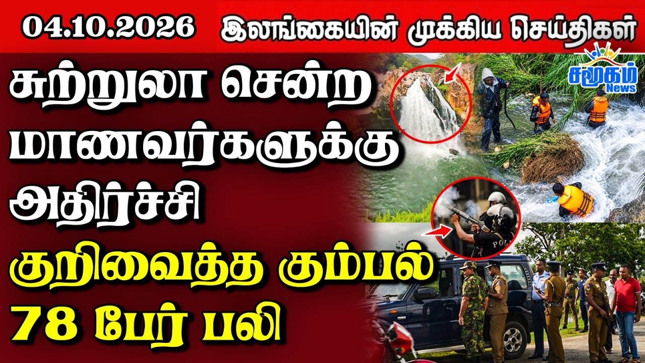 இலங்கையின் பிரதான செய்திகள் | 04.10.2026 |  Sri Lanka Tamil News |  Samugam News