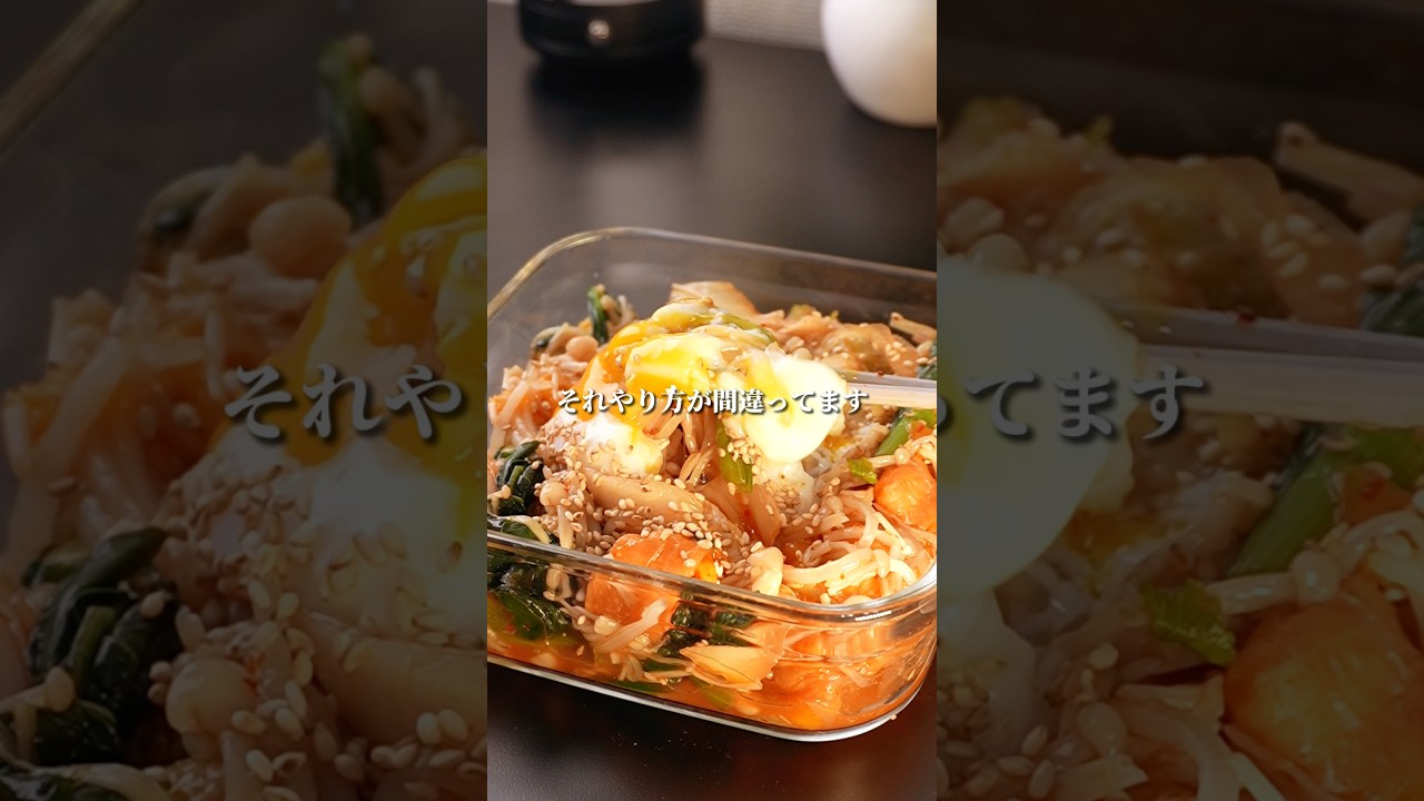 痩せる栄養補給！爆痩せビビンバ #食べて痩せる #やせる #簡単レシピ #ダイエット #レシピ