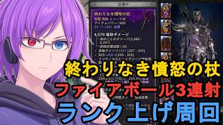 【ディアブロ4 S14】終わりなき憤怒の杖でファイアボール3連射！火術ソーサラーでシーズンランク上げ【狂撃kakeru】