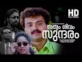 Sathyam Shivam Sundaram Malayalam Full Movie Kunchako Boban Harisree Ashoka Cochin Haneefa