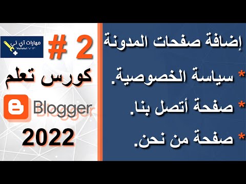 , title : 'انشاء صفحة سياسة الخصوصية لمدونتك, و صفحة اتصل بنا | دورة بلوجر 2022'