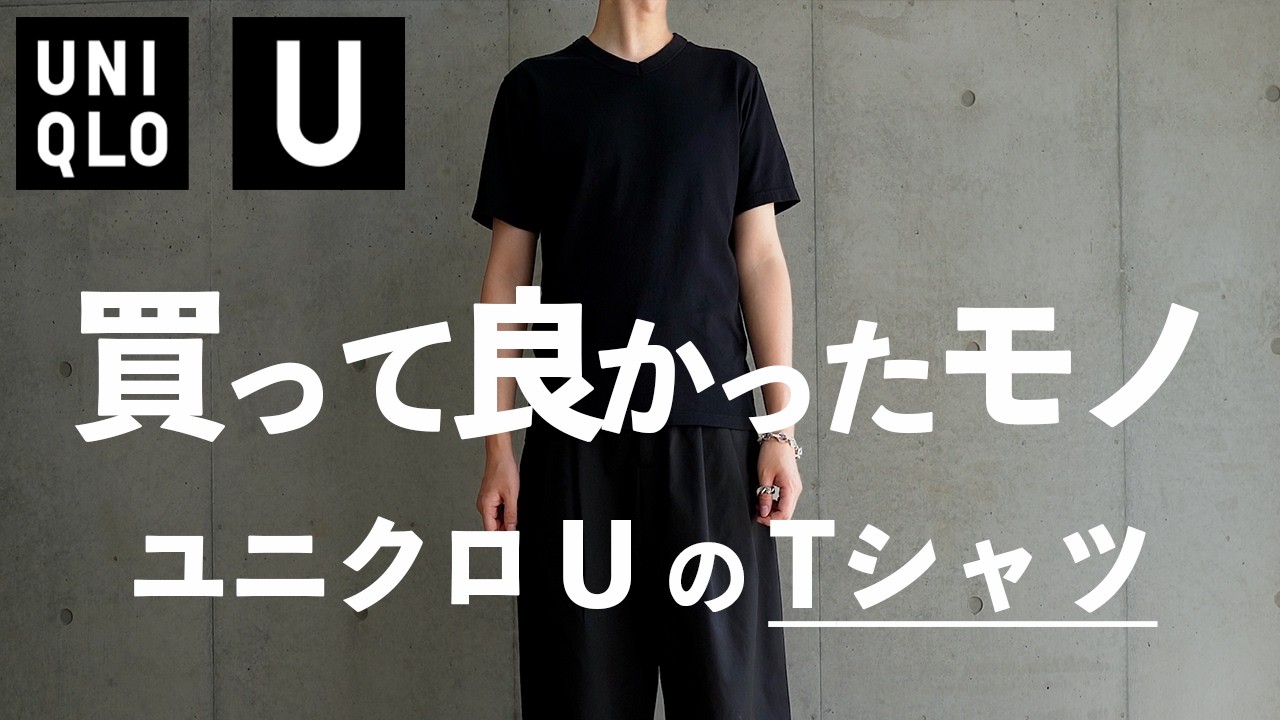 【UNIQLO U】絶対に買うべき？短丈Tシャツ【ユニクロユー 26SS 】