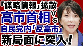 【謀略情報】高市首相vs自民党内抵抗勢力「新局面」に突入！【佐々木類✕デイリーWiLL】