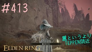 ♯413【今さら初見のELDEN RING】ラダーン弓はドラゴン特効があるんじゃないか疑惑という名の単なるハメ、マカールさんとギザ飛竜さん悲しいね
