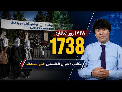 ۱۷۳۸ روز انتظار؛ مكاتب دختران افغانستان هنوز بسته اند video thumbnail