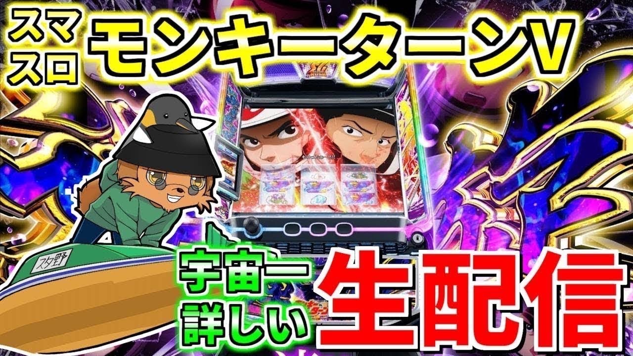 【スマスロモンキーターンV】宇宙一のグランドスラマー（通算105回）の生配信322日目 inオゼック小平店さま